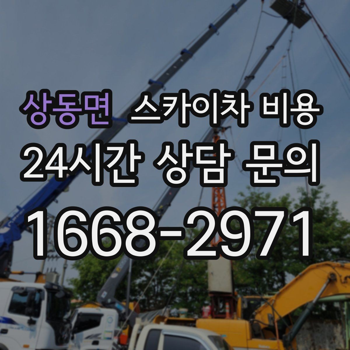 상동면 스카이차 비용 간판 교체 전 예상 범위를 잡는 방법