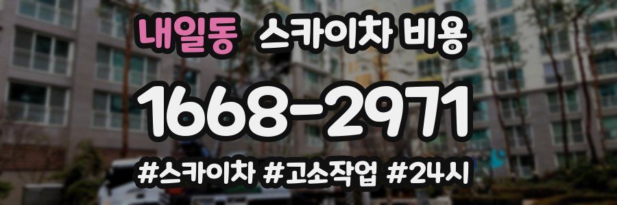 내일동 스카이차 비용