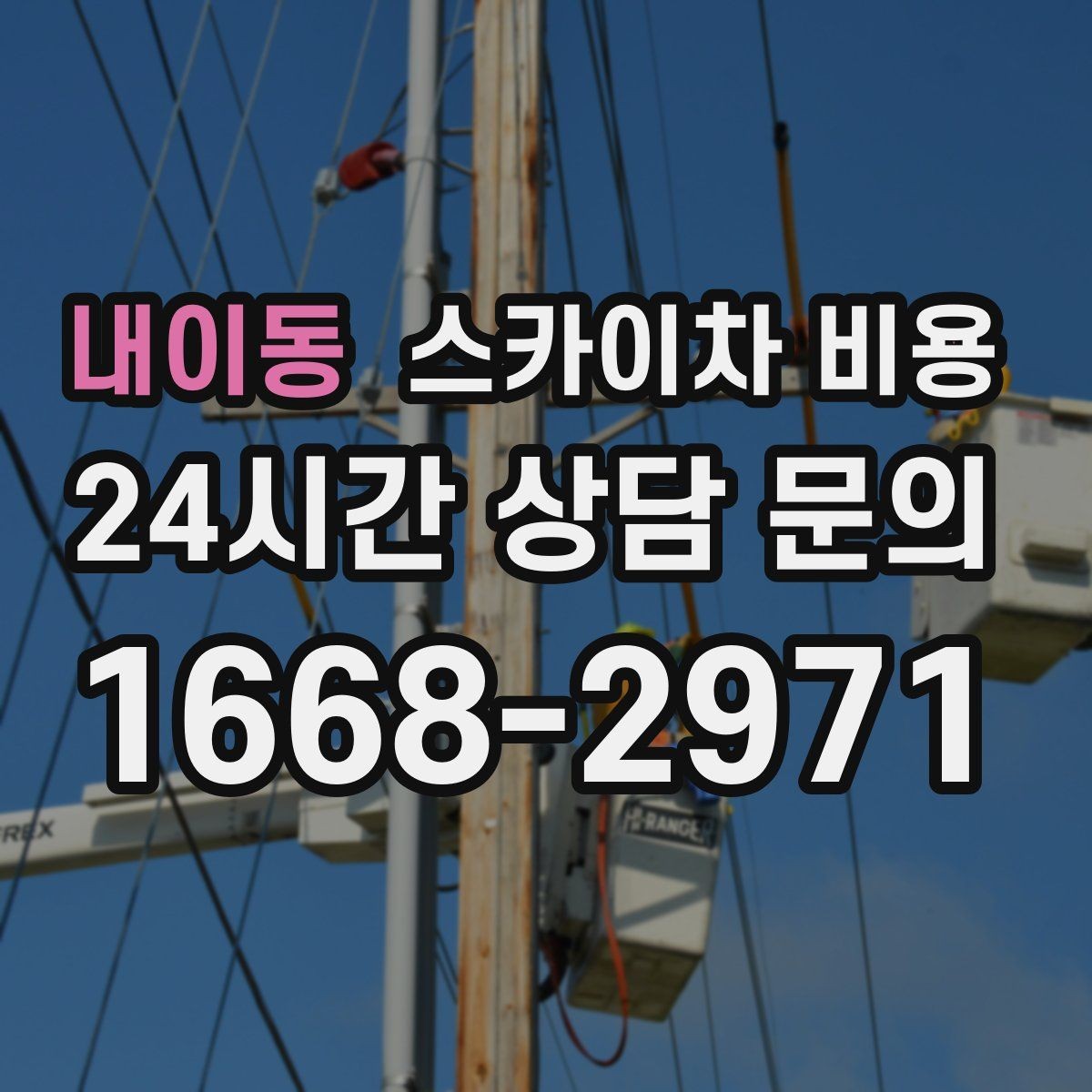 내이동 스카이차 비용 현장 통제가 어려우면 비용이 달라질 수 있어요