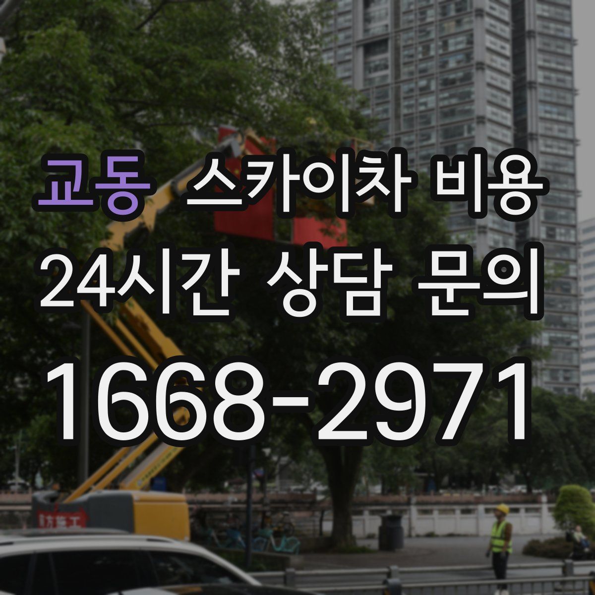 교동 스카이차 비용