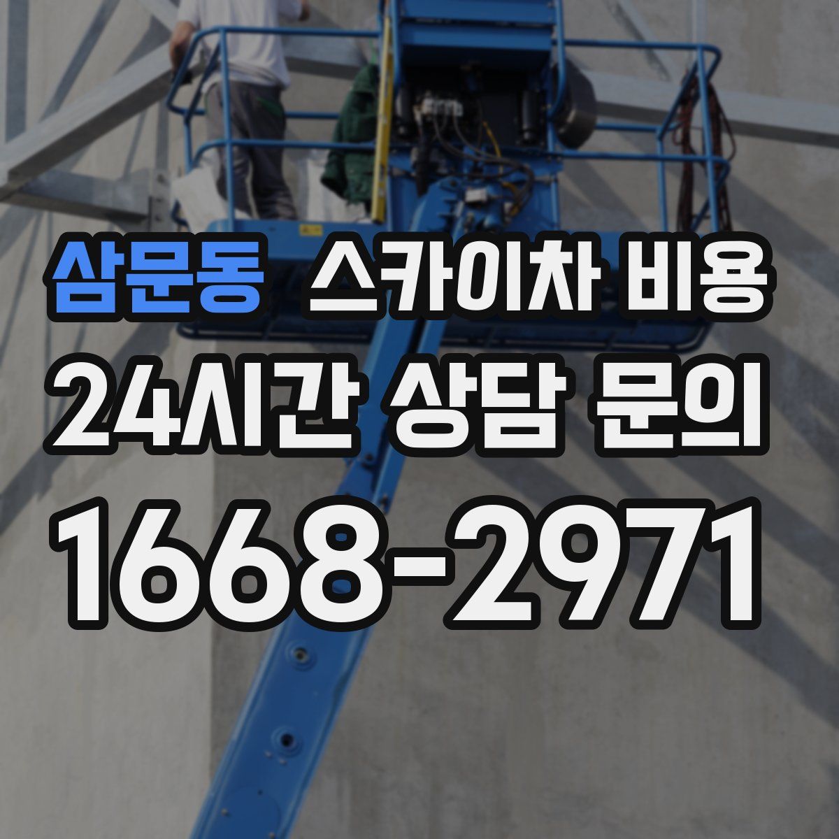 삼문동 스카이차 비용