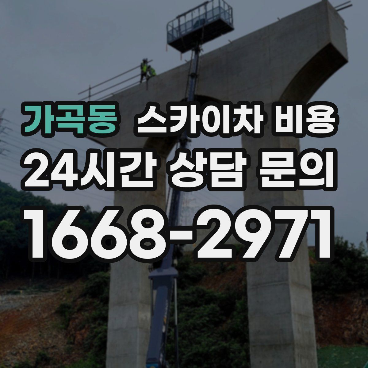 가곡동 스카이차 비용