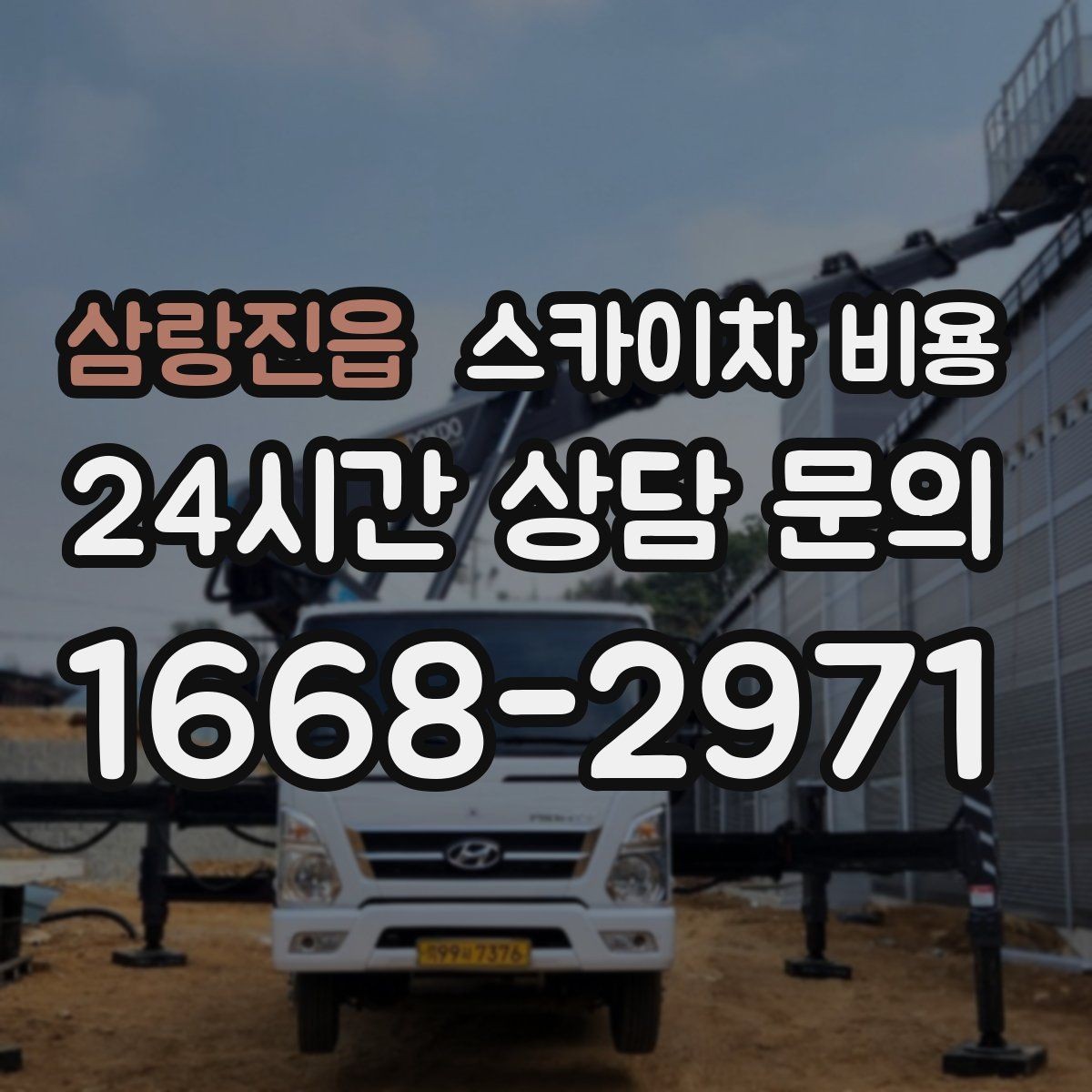 삼랑진읍 스카이차 비용 가로수·간판·전선이 동선을 막을 때