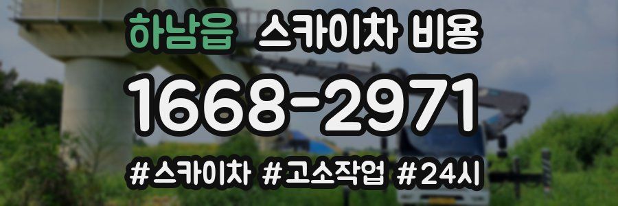 하남읍 스카이차 비용