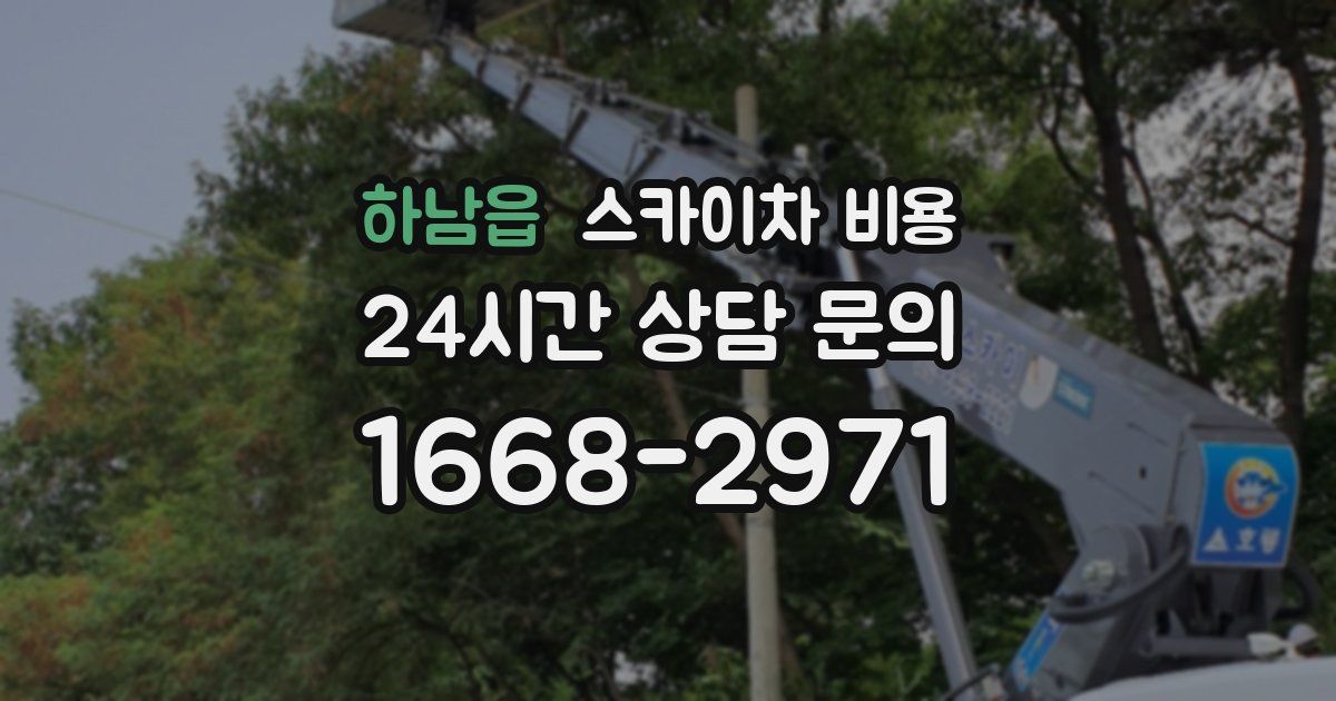 하남읍 스카이차 비용