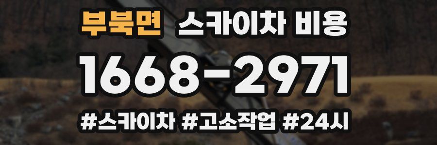 부북면 스카이차 비용