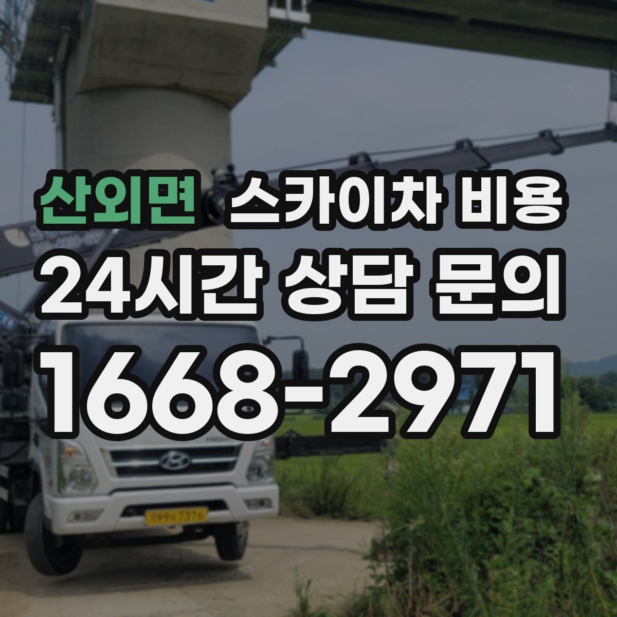 산외면 스카이차 비용