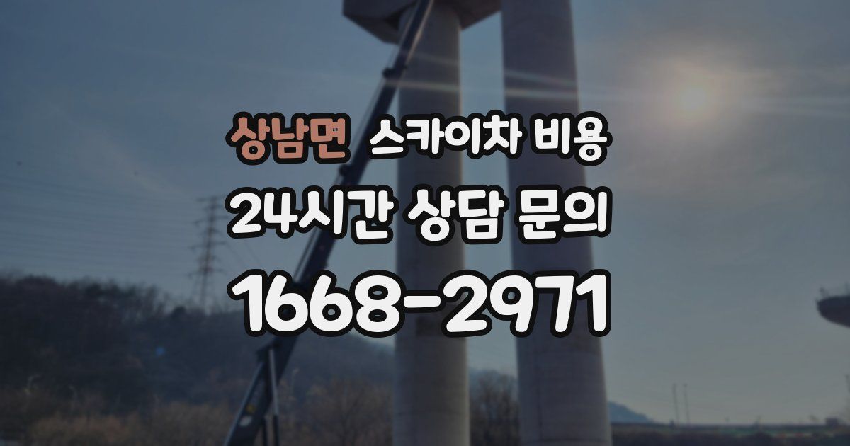 상남면 스카이차 비용
