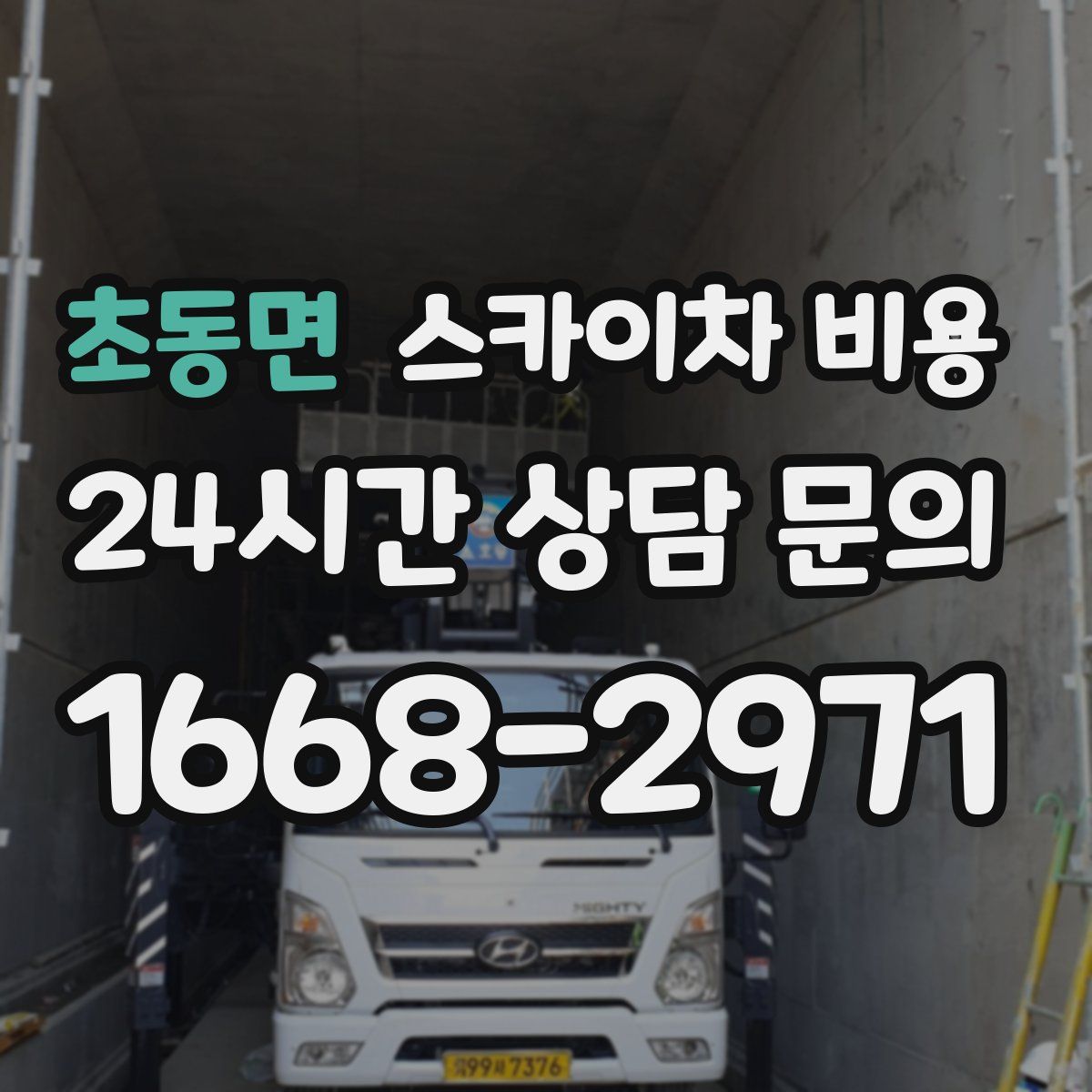 초동면 스카이차 비용