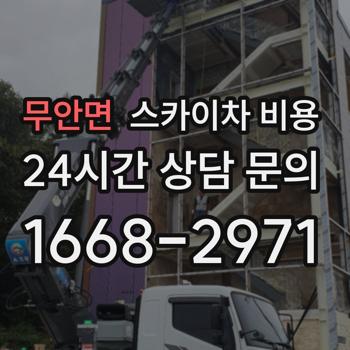 무안면 스카이차 비용 견적 문의 한 번으로 끝내는 질문 리스트