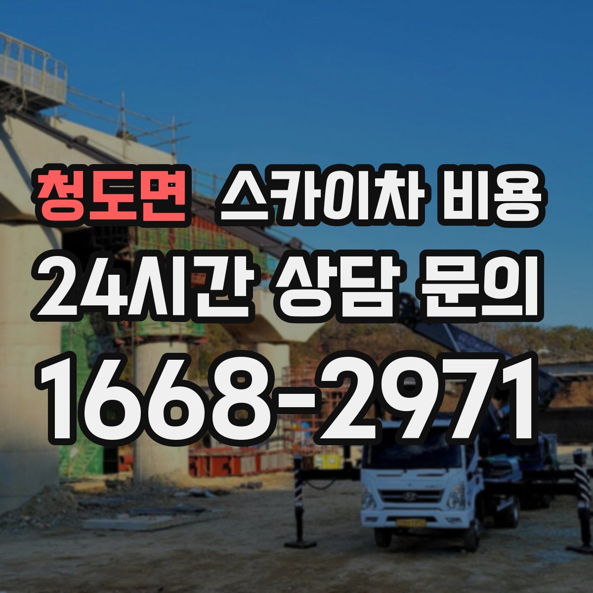 청도면 스카이차 비용