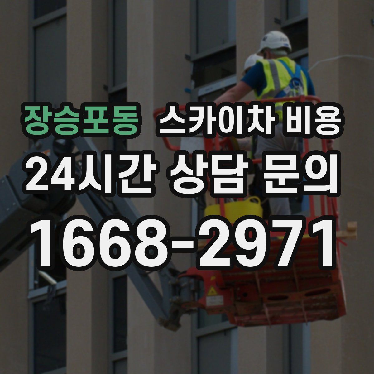 장승포동 스카이차 비용