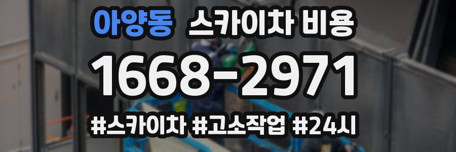 아양동 스카이차 비용