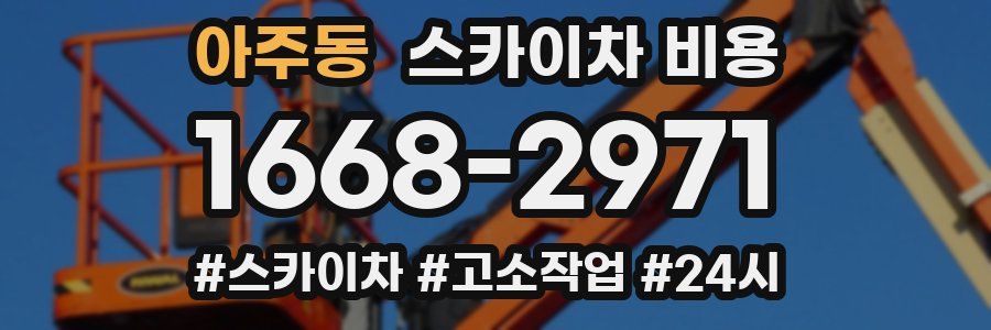 아주동 스카이차 비용