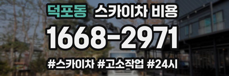 덕포동 스카이차 비용
