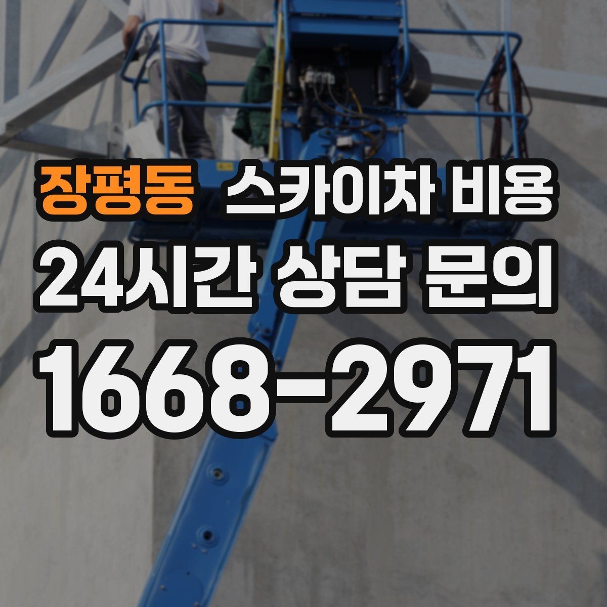장평동 스카이차 비용 장비가 서야 하는 위치부터 확인하세요