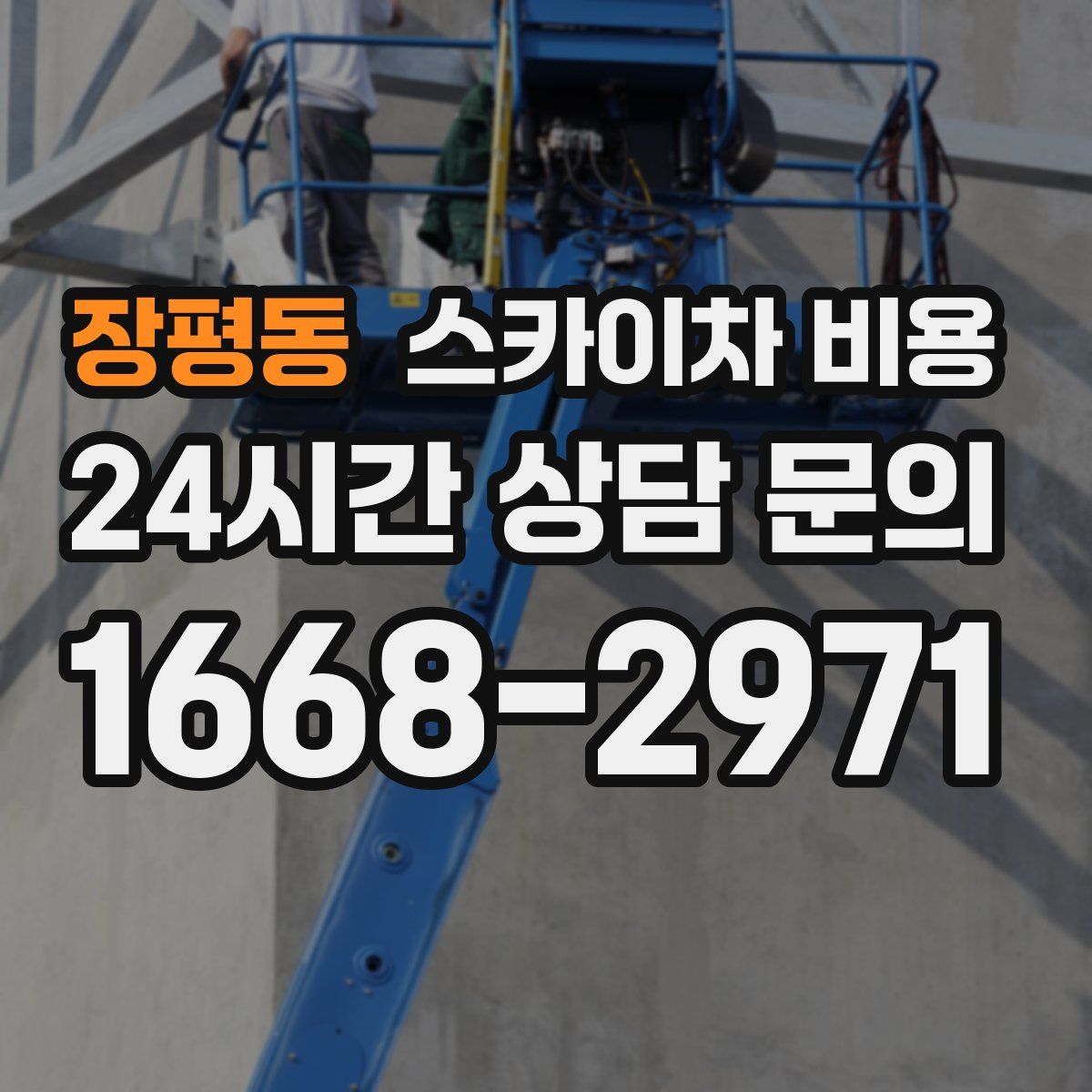 장평동 스카이차 비용