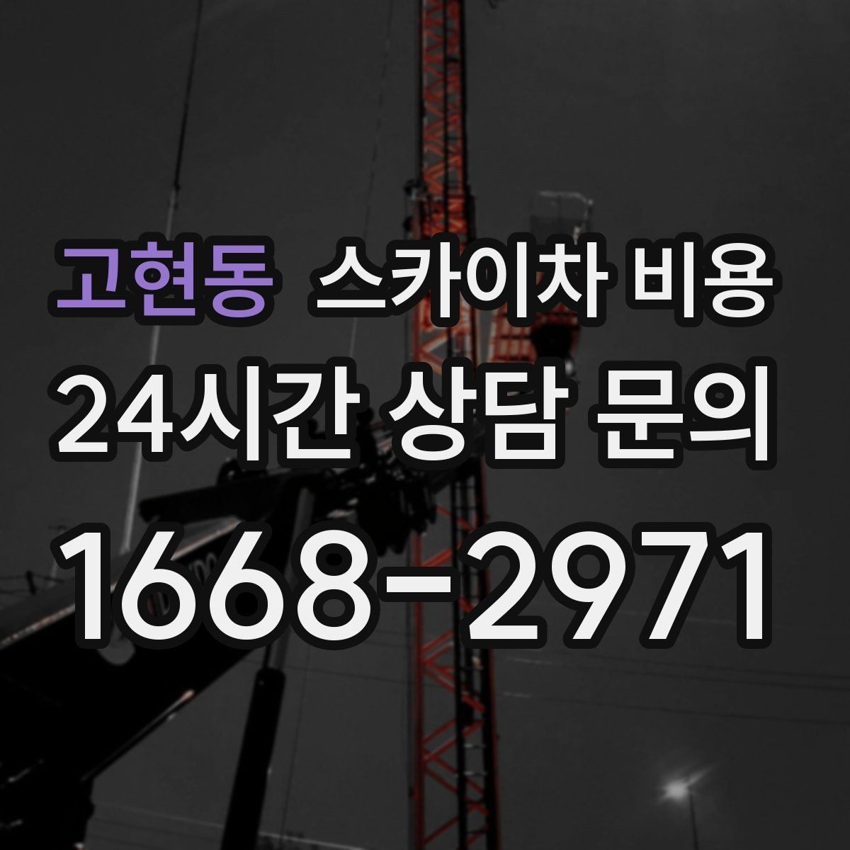 고현동 스카이차 비용 CCTV 설치 작업 견적은 무엇을 볼까