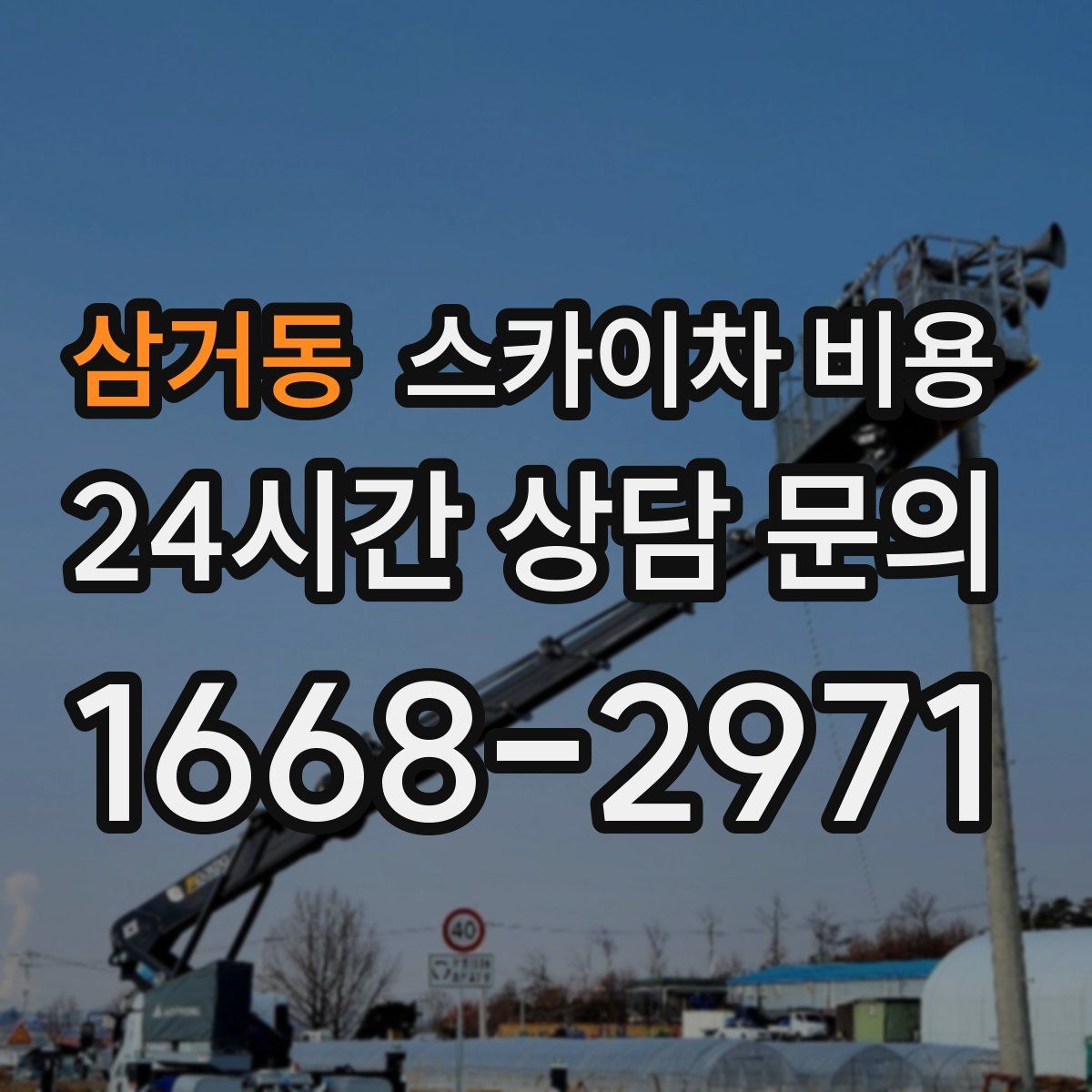 삼거동 스카이차 비용