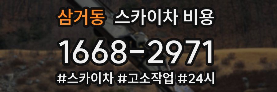 삼거동 스카이차 비용