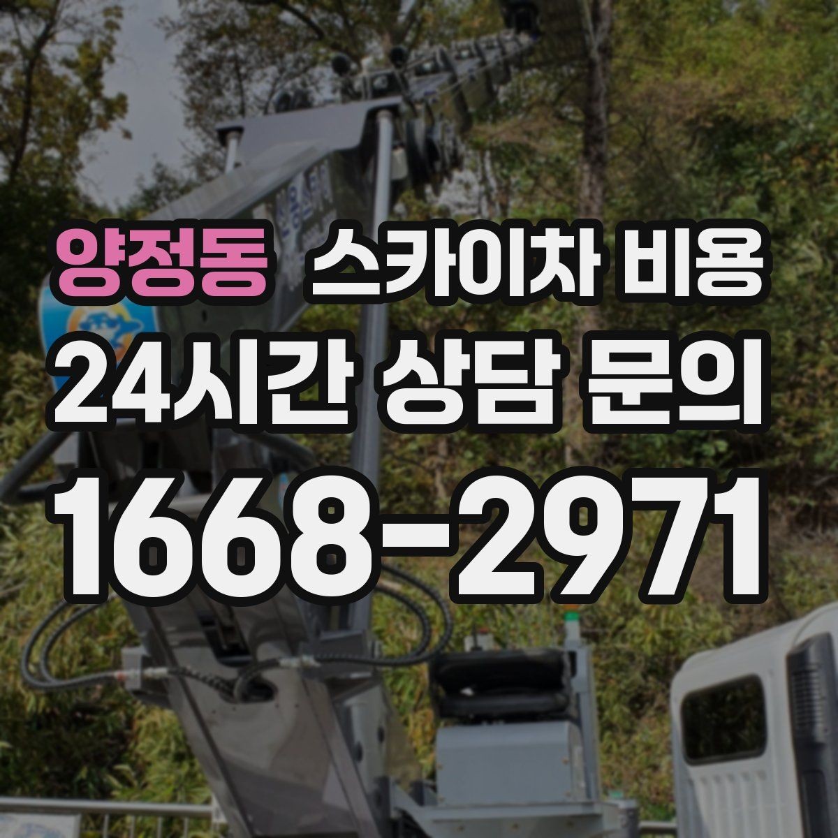 양정동 스카이차 비용 통신선·케이블 작업은 어떻게 견적이 나올까