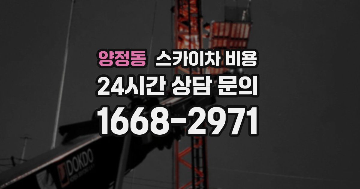 양정동 스카이차 비용