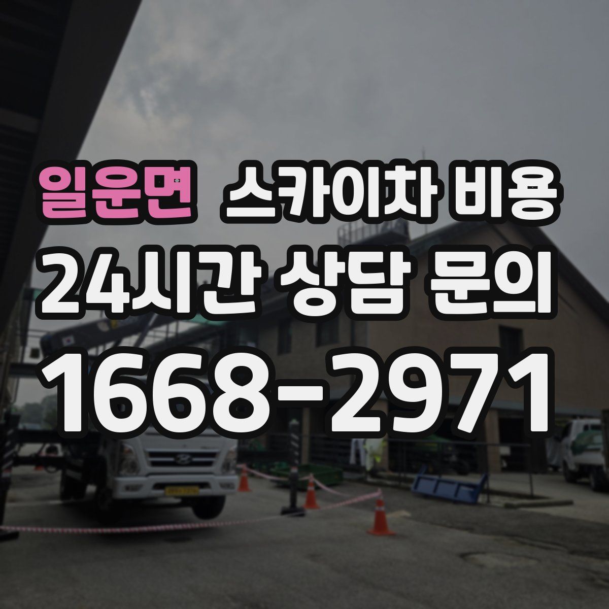 일운면 스카이차 비용