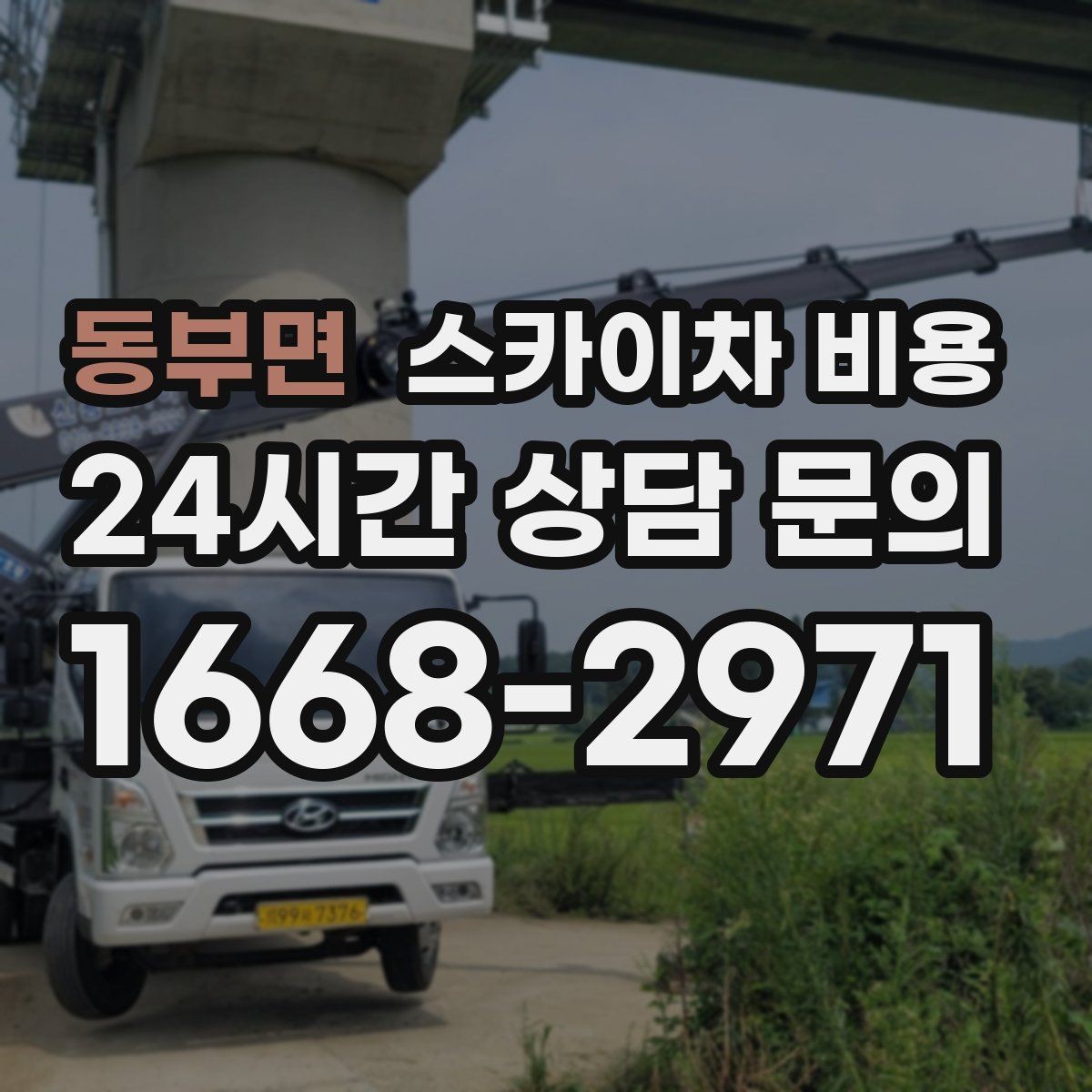 동부면 스카이차 비용 외벽 타일 건물은 무엇을 더 확인해야 할까