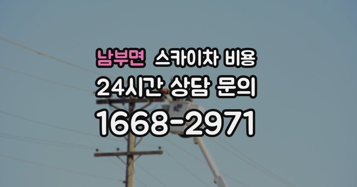 남부면 스카이차 비용