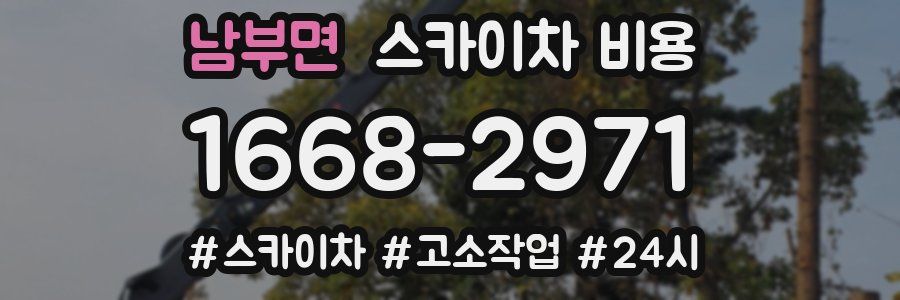 남부면 스카이차 비용