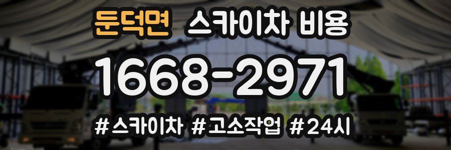 둔덕면 스카이차 비용