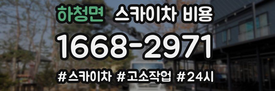 하청면 스카이차 비용