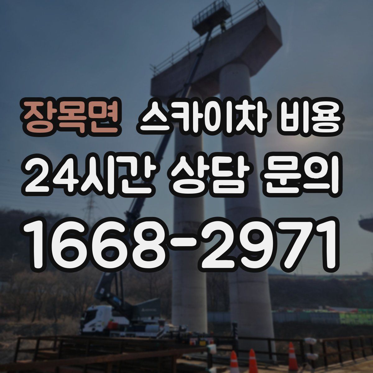 장목면 스카이차 비용