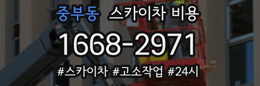 중부동 스카이차 비용