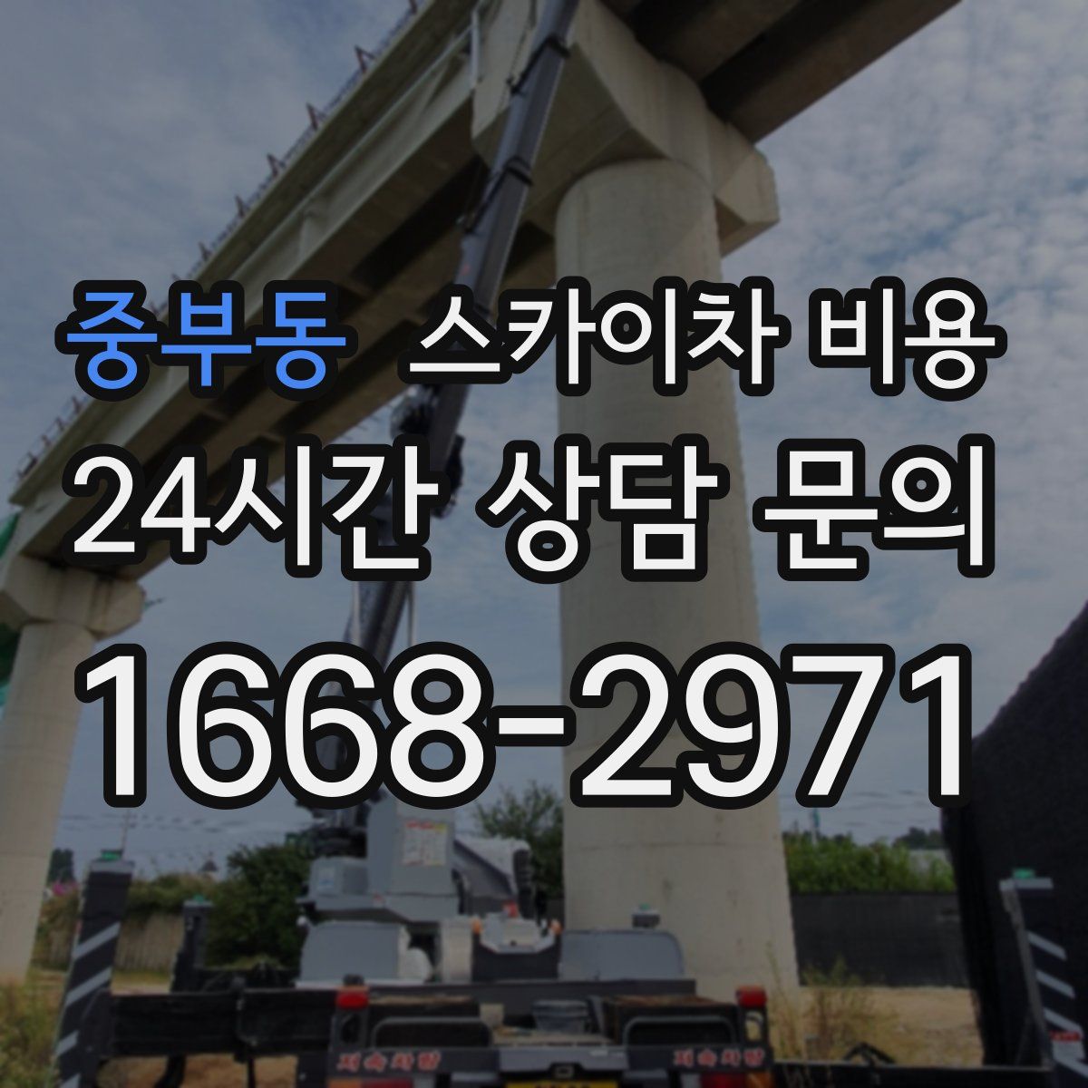 중부동 스카이차 비용