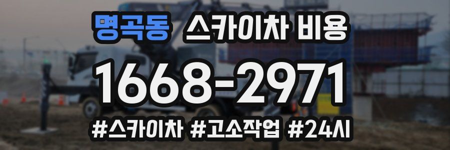 명곡동 스카이차 비용