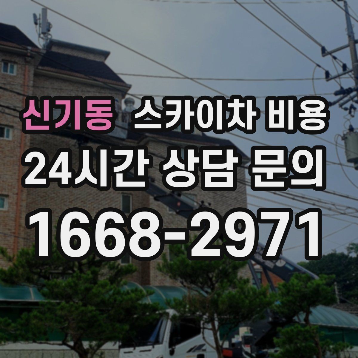 신기동 스카이차 비용 통행량 많은 구간 작업의 현실적인 포인트