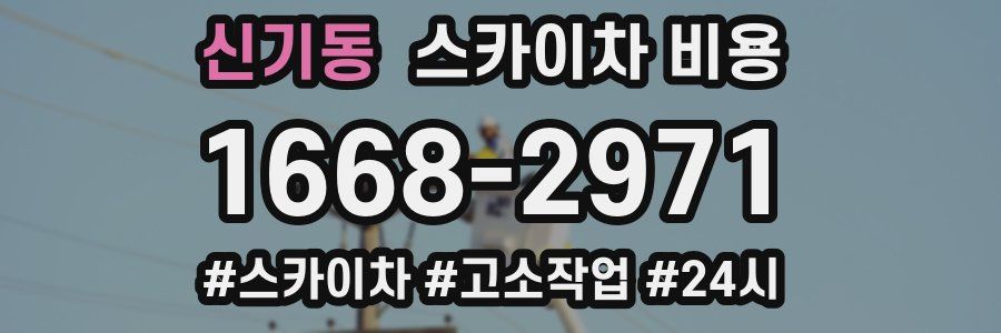 신기동 스카이차 비용