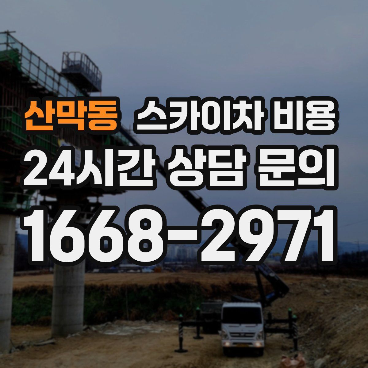 산막동 스카이차 비용