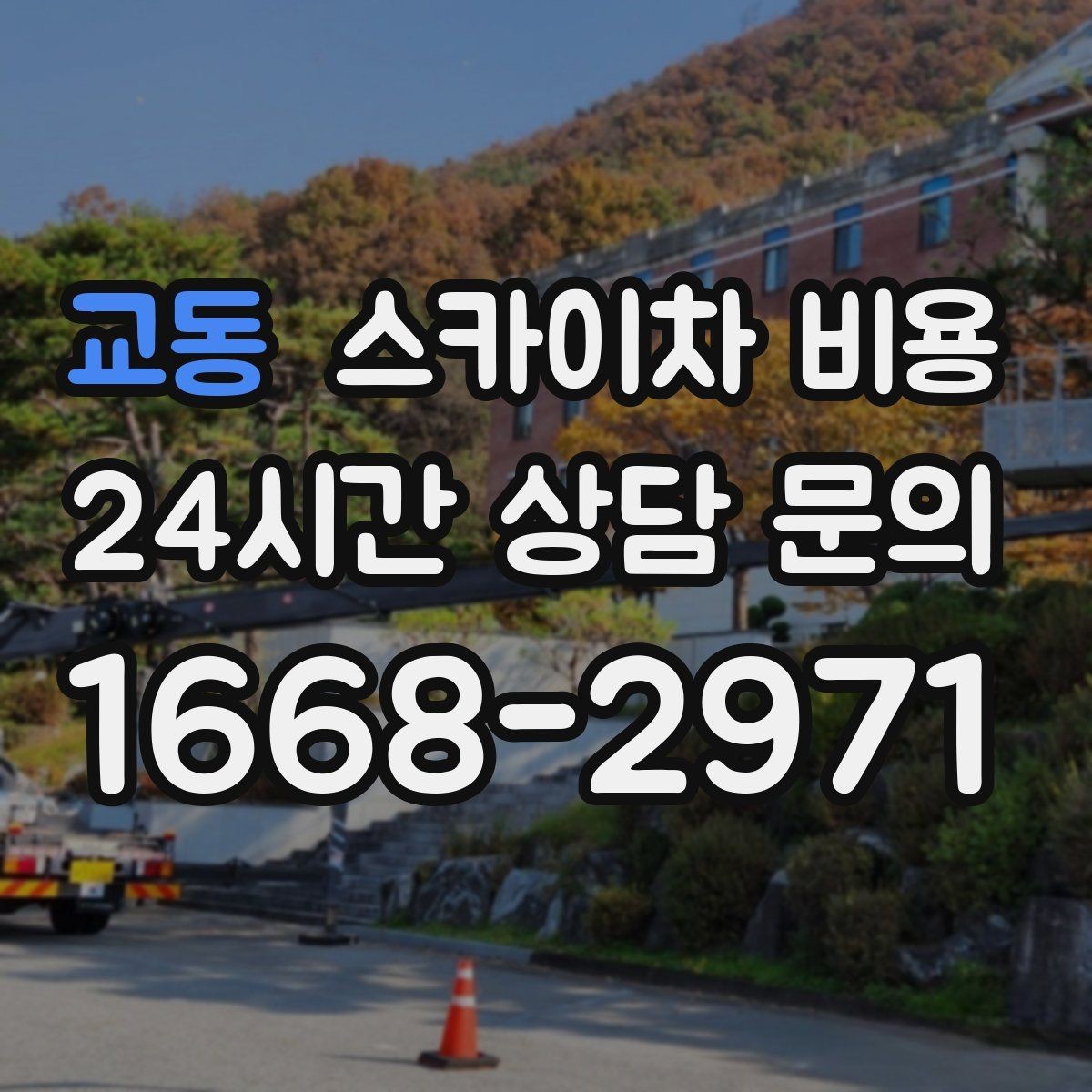 교동 스카이차 비용 외벽 점검·보수 작업은 어떻게 산정될까