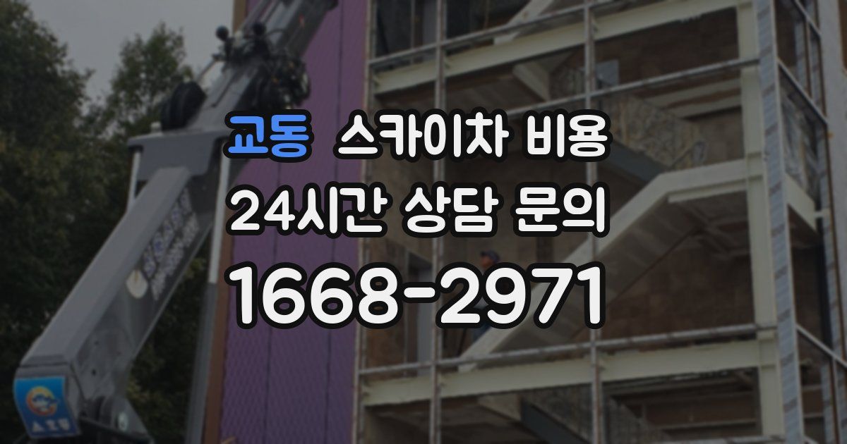 교동 스카이차 비용