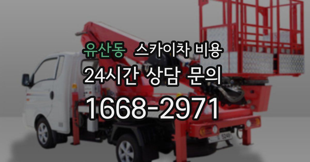 유산동 스카이차 비용