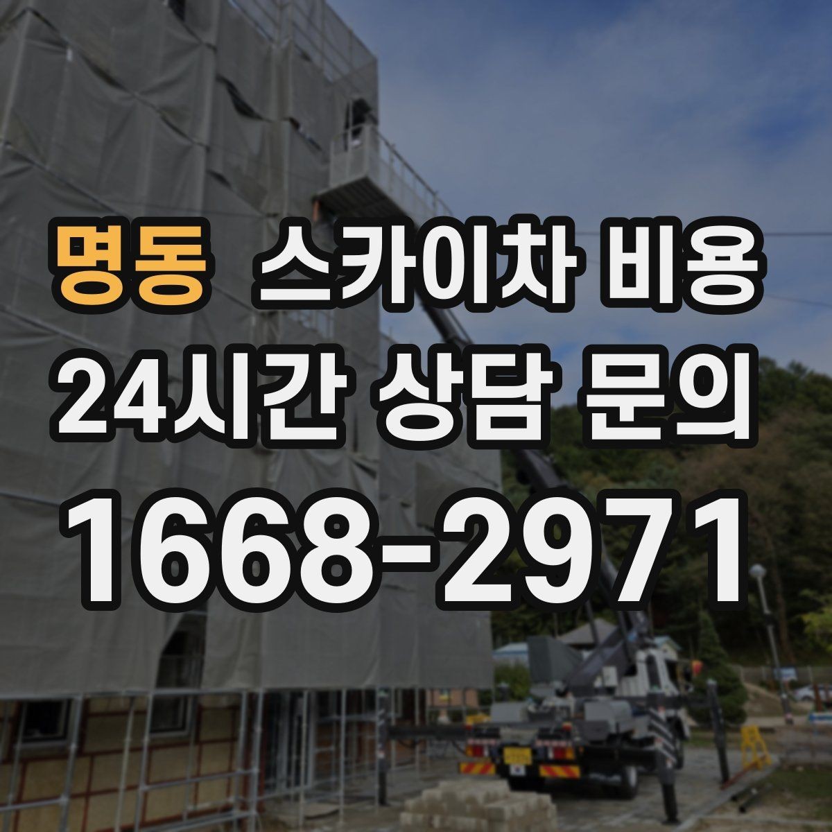 명동 스카이차 비용 추가 비용이 생기는 대표 상황 정리