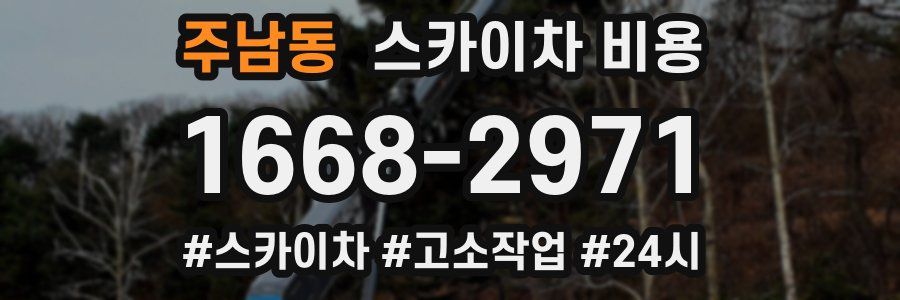 주남동 스카이차 비용