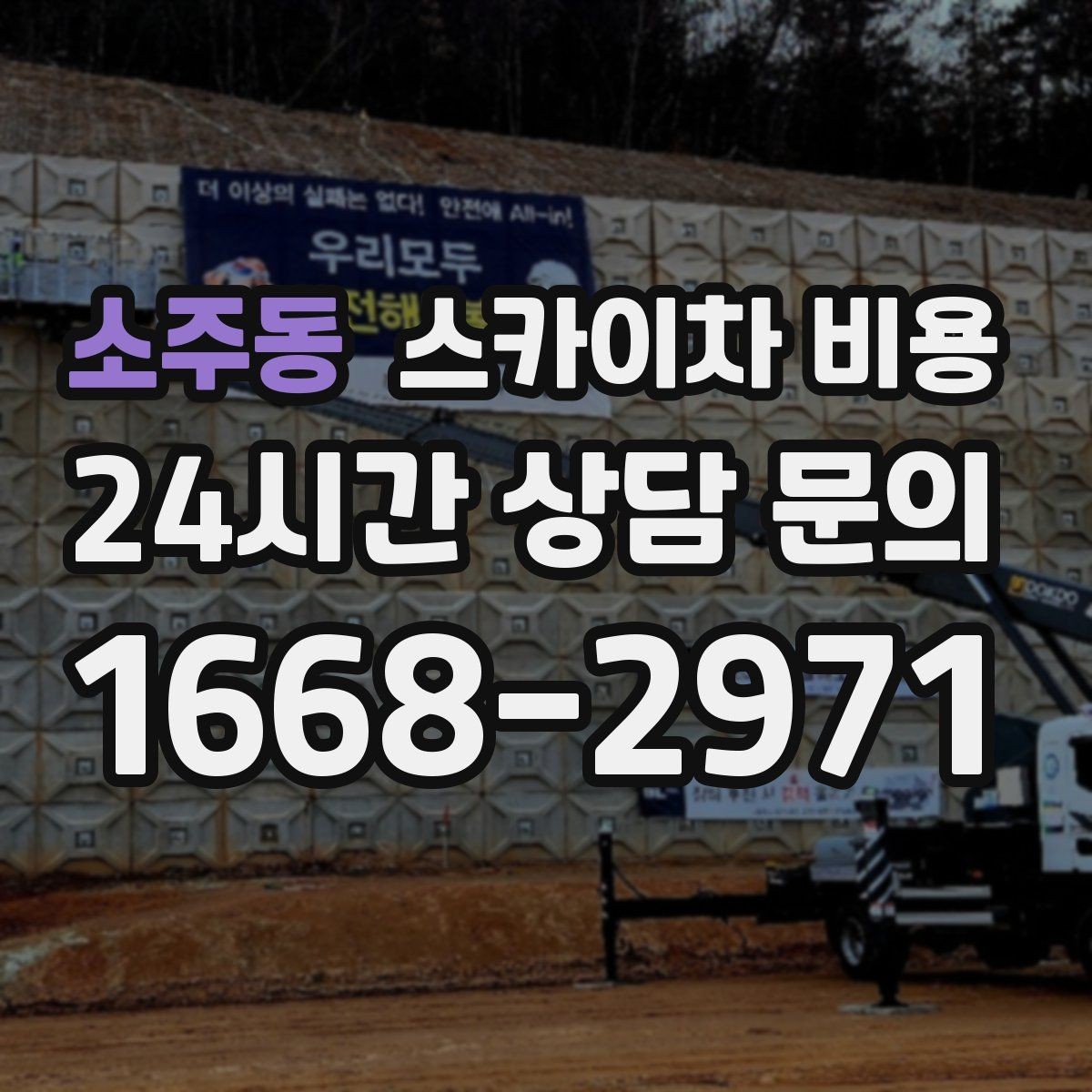 소주동 스카이차 비용 공구 준비가 늦으면 생기는 손해