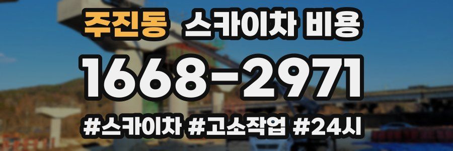 주진동 스카이차 비용