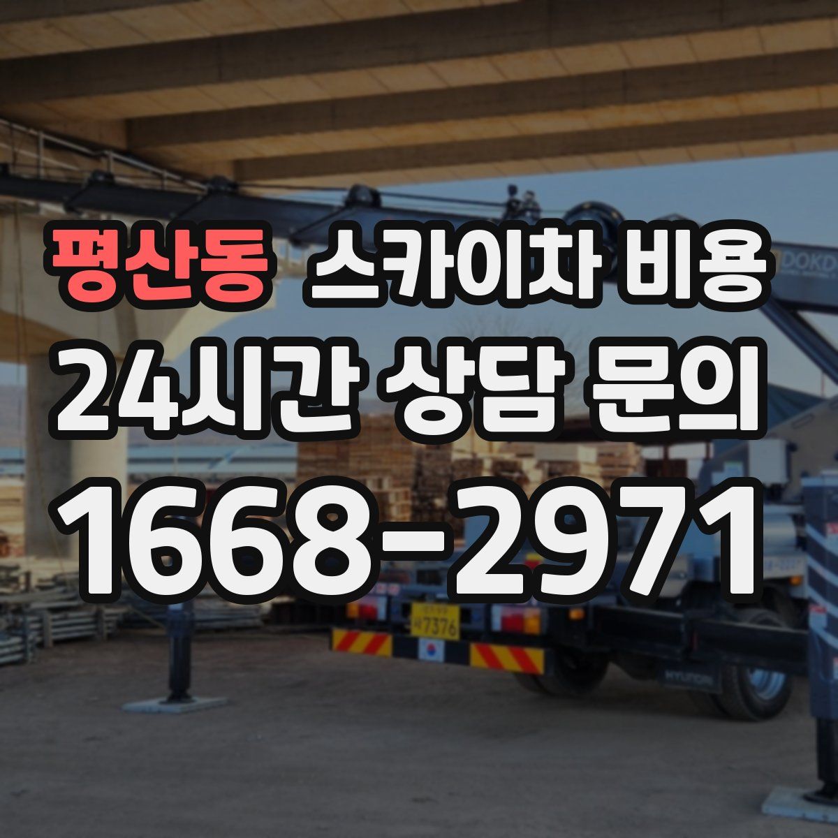 평산동 스카이차 비용