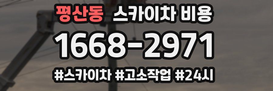 평산동 스카이차 비용