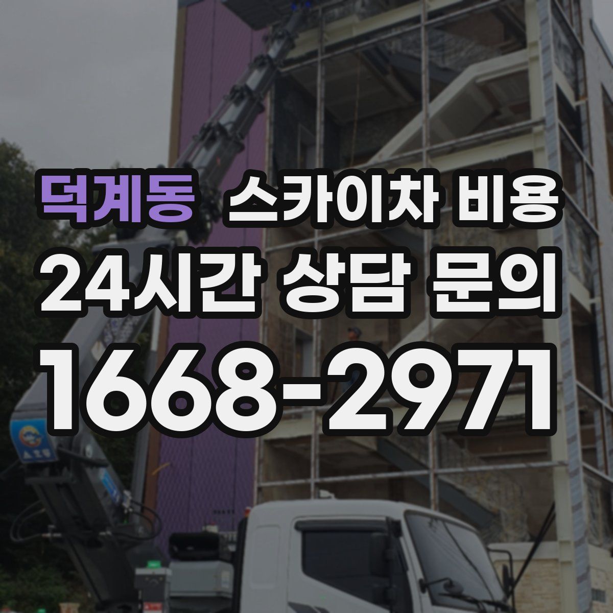 덕계동 스카이차 비용