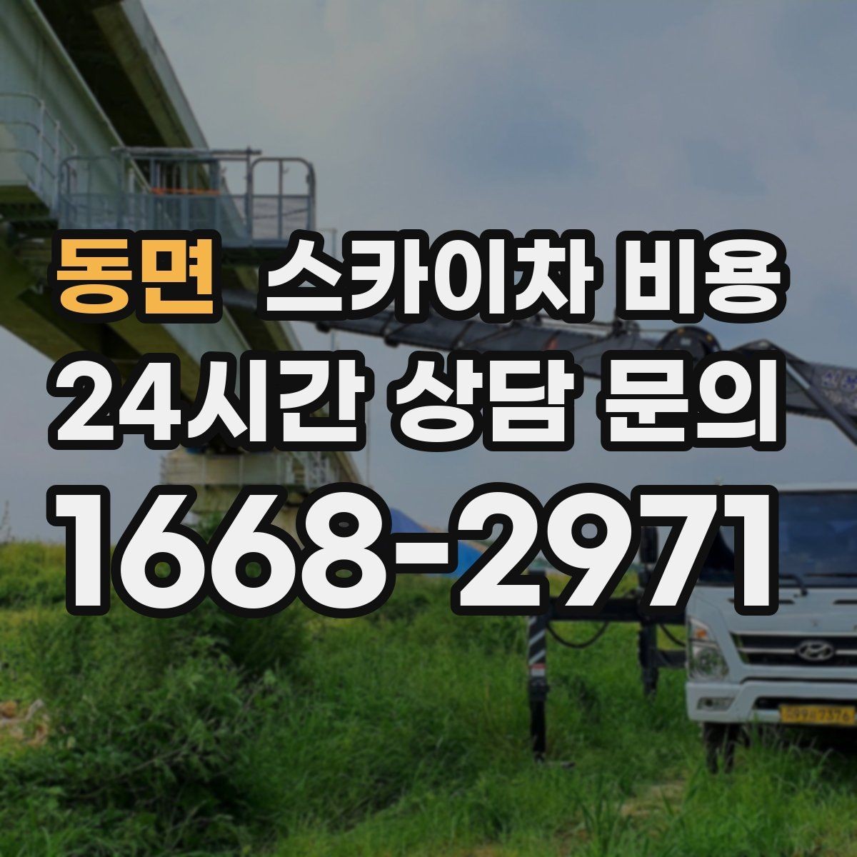 동면 스카이차 비용 통행량 많은 구간 작업의 현실적인 포인트
